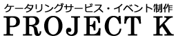 ケータリングサービス・イベント制作 PROJECT K